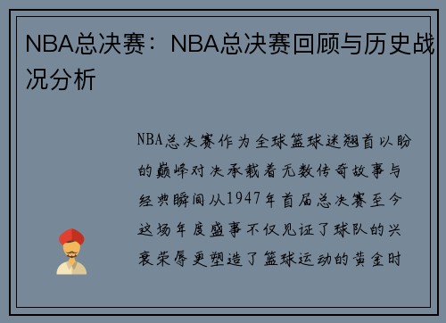 NBA总决赛：NBA总决赛回顾与历史战况分析
