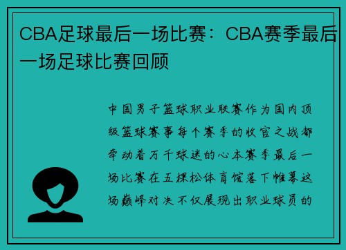 CBA足球最后一场比赛：CBA赛季最后一场足球比赛回顾
