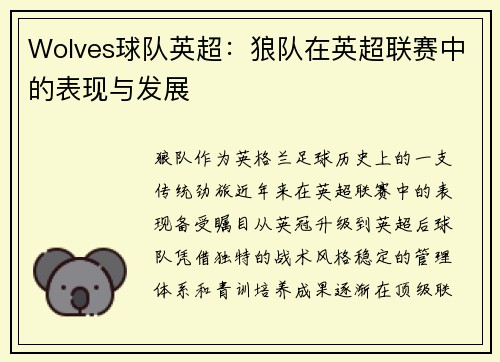 Wolves球队英超：狼队在英超联赛中的表现与发展