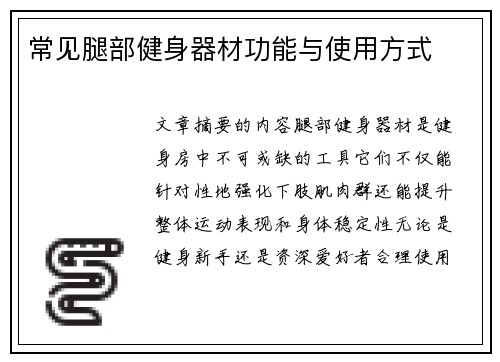 常见腿部健身器材功能与使用方式