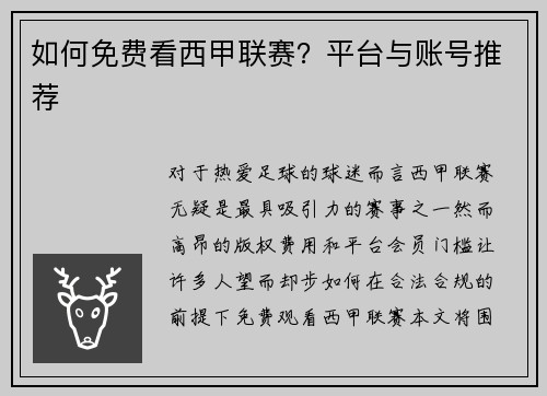 如何免费看西甲联赛？平台与账号推荐