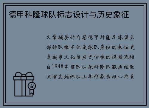 德甲科隆球队标志设计与历史象征
