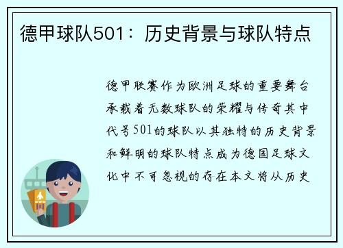 德甲球队501：历史背景与球队特点