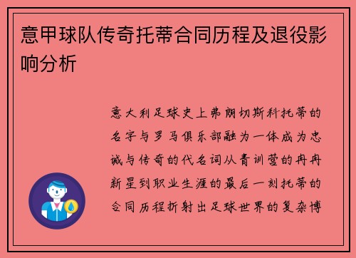意甲球队传奇托蒂合同历程及退役影响分析
