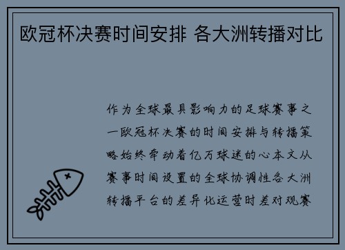 欧冠杯决赛时间安排 各大洲转播对比