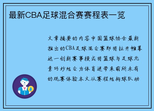 最新CBA足球混合赛赛程表一览