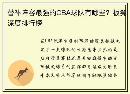 替补阵容最强的CBA球队有哪些？板凳深度排行榜