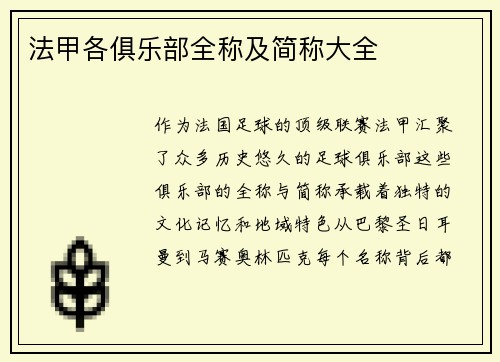 法甲各俱乐部全称及简称大全