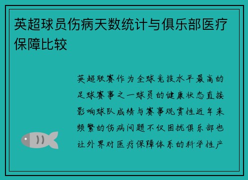 英超球员伤病天数统计与俱乐部医疗保障比较
