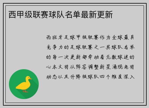 西甲级联赛球队名单最新更新