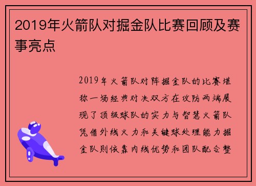 2019年火箭队对掘金队比赛回顾及赛事亮点