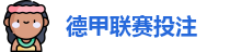 德甲联赛投注赔率